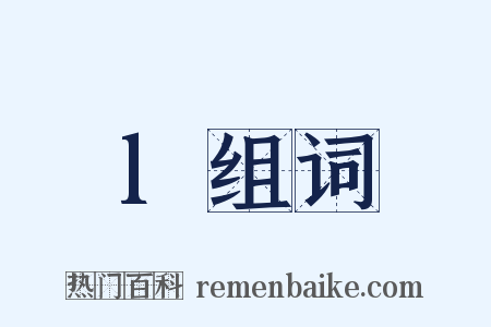 l组词是什么意思的图片
